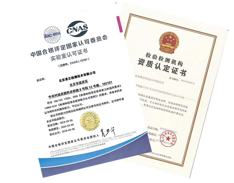 美正檢測獲得CNAS實驗室認可及CMA資質認定證書，獲得“中關村高新技術企業”資質