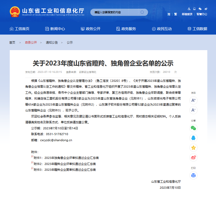 美正生物榮獲山東省“瞪羚”企業稱號